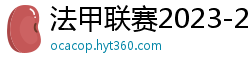 法甲联赛2023-2024赛程